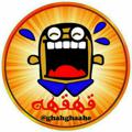 لوگوی کانال تلگرام ghahghaaahee — قهقهه