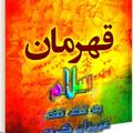 لوگوی کانال تلگرام ghahreman00 — ‌ لینکدونیـ قـهـرمـانـ‌ ‌᯾♥️࿐