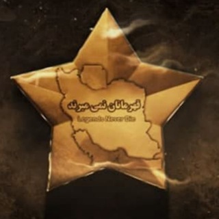 لوگوی کانال تلگرام ghahrman_ir — قهرمانان نمی میرند|اعتراضات|جنگ
