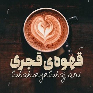 Logo of telegram channel ghahveyeghajari — قهوه ی قجری