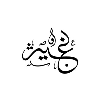 لوگوی کانال تلگرام ghaith_89 — المصمم غيث