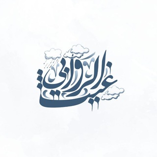 لوگوی کانال تلگرام ghaith_r — غيثُ الرَّوَابي