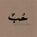 لوگوی کانال تلگرام ghajvw — حُــبَ ♡.