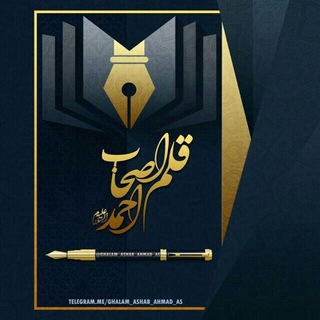 لوگوی کانال تلگرام ghalam_ashab_ahmad_as — ✍ قلم اصحاب احمدالحسن(ع)