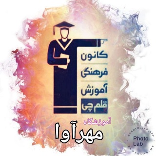 لوگوی کانال تلگرام ghalamchi_eshtehard — قلم چی اشتهارد(آموزشگاه مهرآوا)