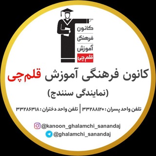 Logo saluran telegram ghalamchi_sanandaj — کانون -قلم چی -سنندج