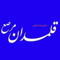 Logo saluran telegram ghalamdan_morasa — کانال رسمی نشریه قلمدان مرصع