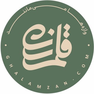 لوگوی کانال تلگرام ghalamzan_com — قلم‌زن