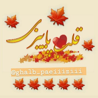 لوگوی کانال تلگرام ghalb_paeiiiziii — 🍁قَلبِ پاییزی🍁