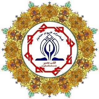 Logo of telegram channel ghalbebasir — «قلب بصیر»