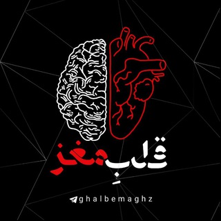 لوگوی کانال تلگرام ghalbemaghz — قـــلـــب‌ِ مغز