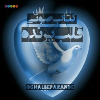 لوگوی کانال تلگرام ghalbeparande — قلب پرنده🎤📚