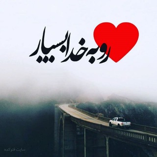 لوگوی کانال تلگرام ghalbet_robe_khoda_bespar — ⭐♥️ قلبت را به خدا بسپار⭐