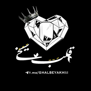 لوگوی کانال تلگرام ghalbeyakhiil — ⚘⃟̸ ̶̶̶͢͢|ɪܦ߳ܠࡅߺߺ࡛ߺࡉ ܝ࡙ߺܟ֗ߺܨ⚘⃟𖡹