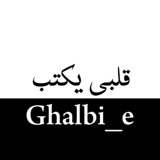 لوگوی کانال تلگرام ghalbi_e — قلبی یکتب
