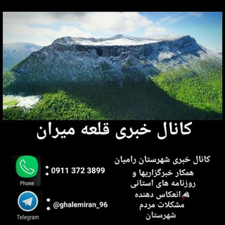 لوگوی کانال تلگرام ghalemiran_96 — کانال خبری قلعه میران رامیان