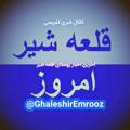 Logo saluran telegram ghaleshiremrooz — 🌞قلعه شیر امروز🌞