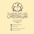 Telegram channel كشكول غالي عبدالرحمن أبو معاذ الجزائري logo