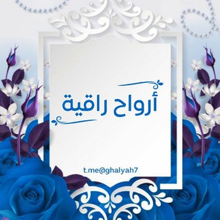 لوگوی کانال تلگرام ghalyah7 — أرواح راقية7r℡