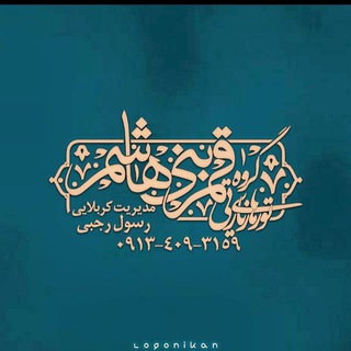 لوگوی کانال تلگرام ghamarebanihashem1396 — گـروه تورهای زیارتی قمربنی هاشم (ع)