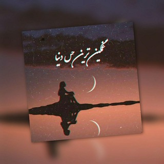 لوگوی کانال تلگرام ghamgintarin_hes_donya — غمگین ترین حس دنیا