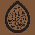 Logo saluran telegram ghamkhanehqom — غمخانه بی‌بی شهربانو (سلام‌الله‌علیها)