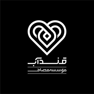 لوگوی کانال تلگرام ghandaab — قنداب (واحد خانواده مؤسسه مصاف)