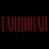 Логотип телеграм канала @ghandicap2026 — ГАНДИКАП