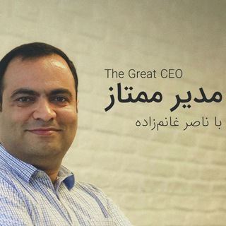 لوگوی کانال تلگرام ghanemzadeh — مدیر ممتاز با ناصر غانم‌زاده