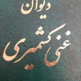 لوگوی کانال تلگرام ghani_k — غنی کشمیری