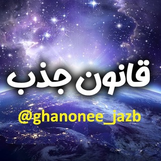 لوگوی کانال تلگرام ghanonee_jazb — قانون جذب