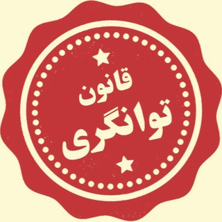 لوگوی کانال تلگرام ghanoone_tavangari — قانون توانگري