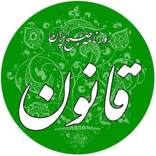 لوگوی کانال تلگرام ghanoonnewspaper — روزنامه قانون