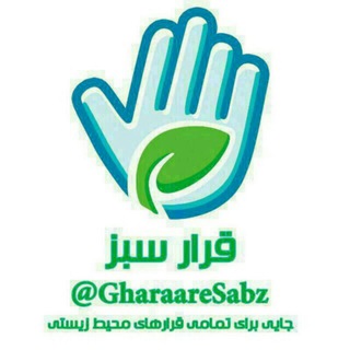 لوگوی کانال تلگرام gharaaresabz — قرار سبز