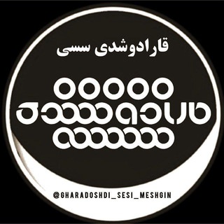 Logo saluran telegram gharadoshdi_sesi_meshgin — "قارادوشدی سَسی"مشگین شهر