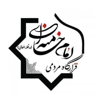 Logo saluran telegram gharargah_emam — قرارگاه مردمی امام خامنه ای