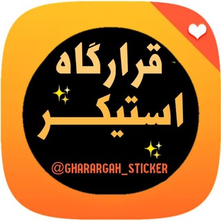 لوگوی کانال تلگرام gharargah_sticker — قرارگاه استیکر
