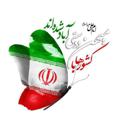 Logo saluran telegram gharargah_shohada_fariman — 🇮🇷قرارگاه خدمت رسانی شهدای فریمان🇮🇷