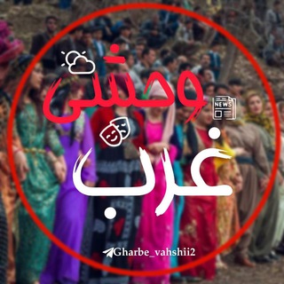 Logo saluran telegram gharbe_vahshii2 — ایستگاه خبر|| غرب وحشی