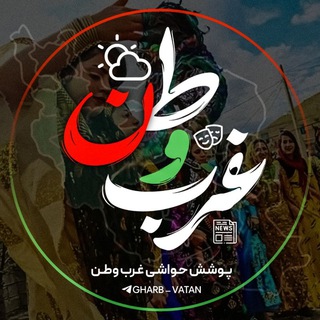 لوگوی کانال تلگرام gharbvatan — 🔥 حواشیِ غرب کشور 🔥