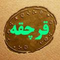 Logo saluran telegram gharchegheh — 🌲کانال قرچقه🌲
