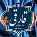 Logo saluran telegram gharghi — اخبار و وقایع قارقی