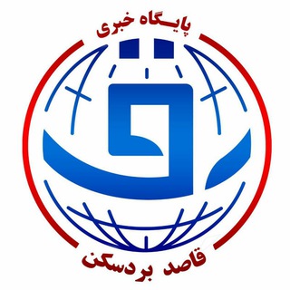 Logo saluran telegram ghased_bardaskan — پایگاه خبری تحلیلی قاصدبردسکن
