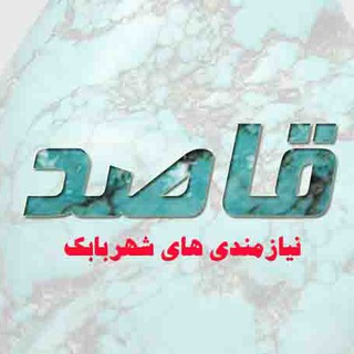 Logo of telegram channel ghased_shahrebabak — قاصد نیازمندی های شهربابک