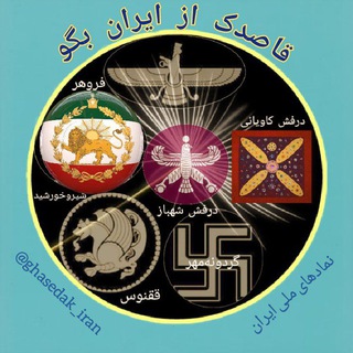 Logo saluran telegram ghasedak_iran — قاصدک از ایران بگو