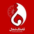 Logo saluran telegram ghasedakeshomal_ir — قاصدک🔖