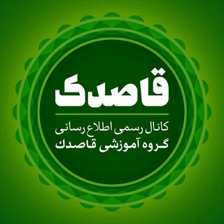 لوگوی کانال تلگرام ghasedakgp — قاصدک