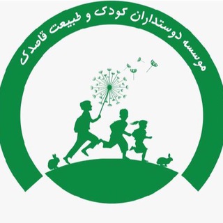 Logo of telegram channel ghasedaknatureschool — موسسه کودک و طبیعت قاصدک