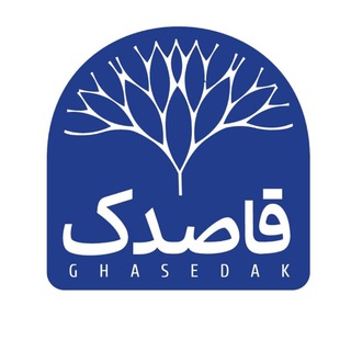 لوگوی کانال تلگرام ghasedakroya — نشست فرهنگی قاصدک