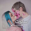 لوگوی کانال تلگرام ghasedaksokute — محافظ